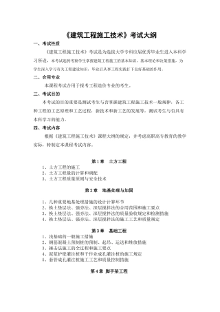2025年建筑工程施工技术考试大纲
