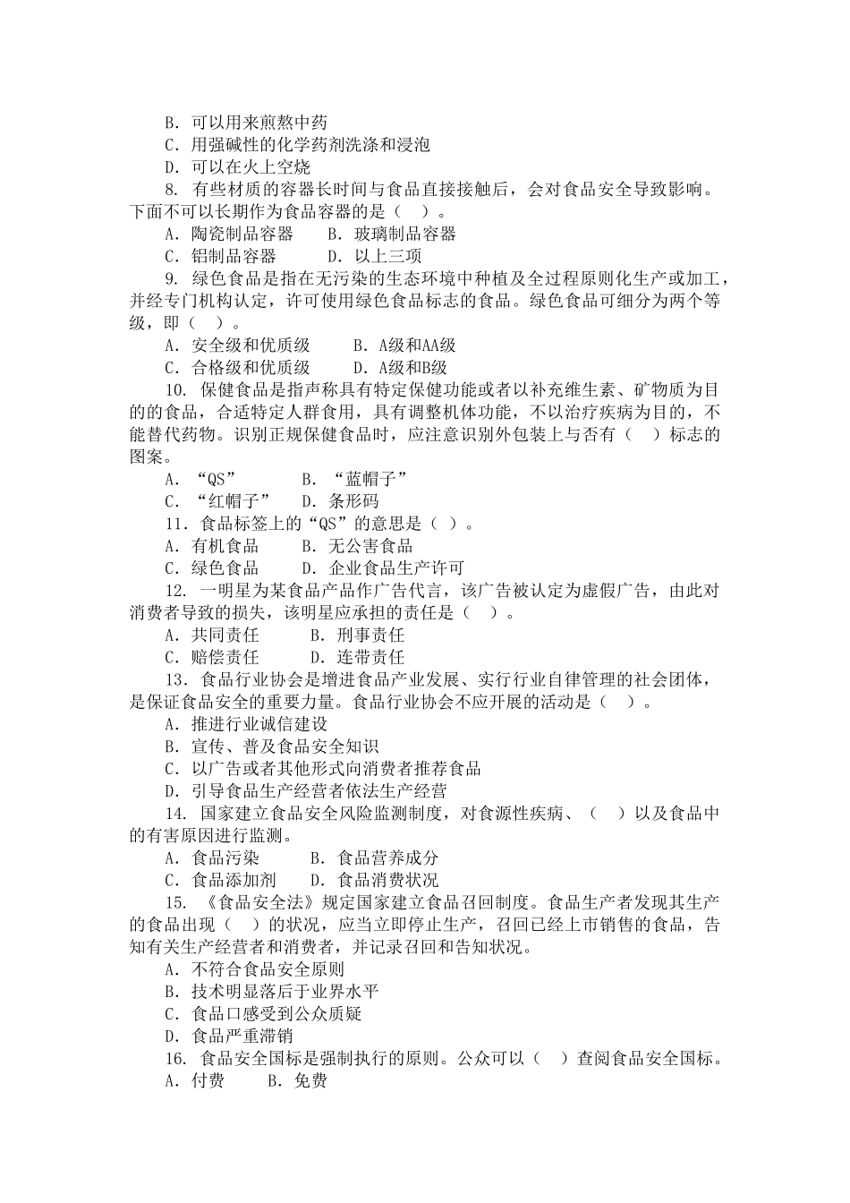 2025年全国食品安全科普知识竞赛试题_第3页