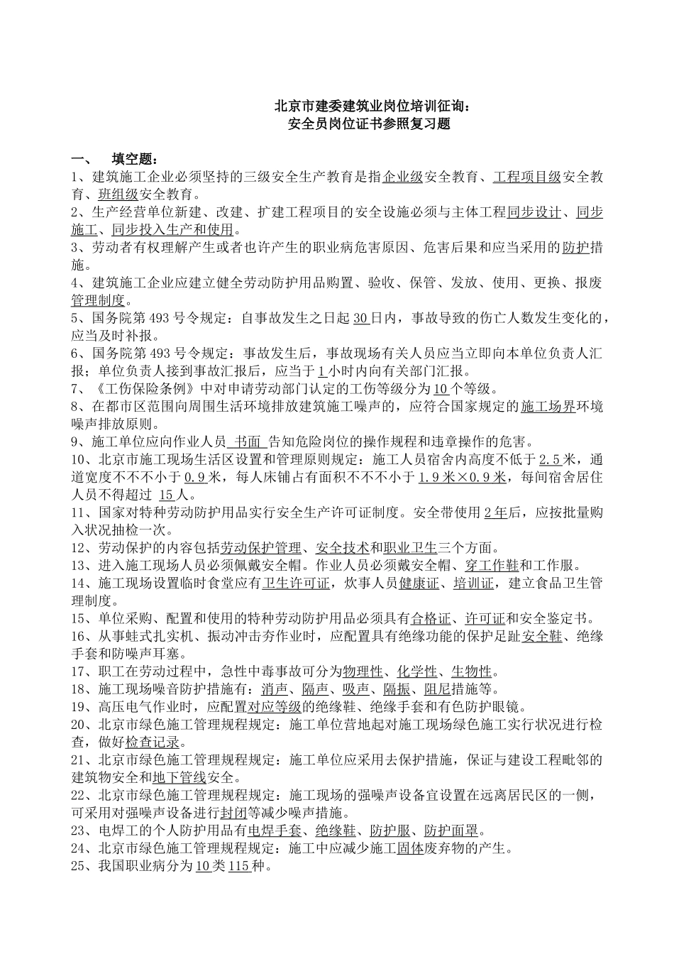 2025年专职安全员岗位考试题库_第1页