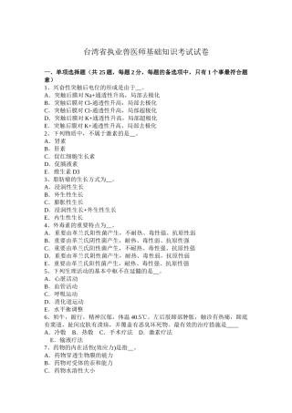 2025年台湾省执业兽医师基础知识考试试卷