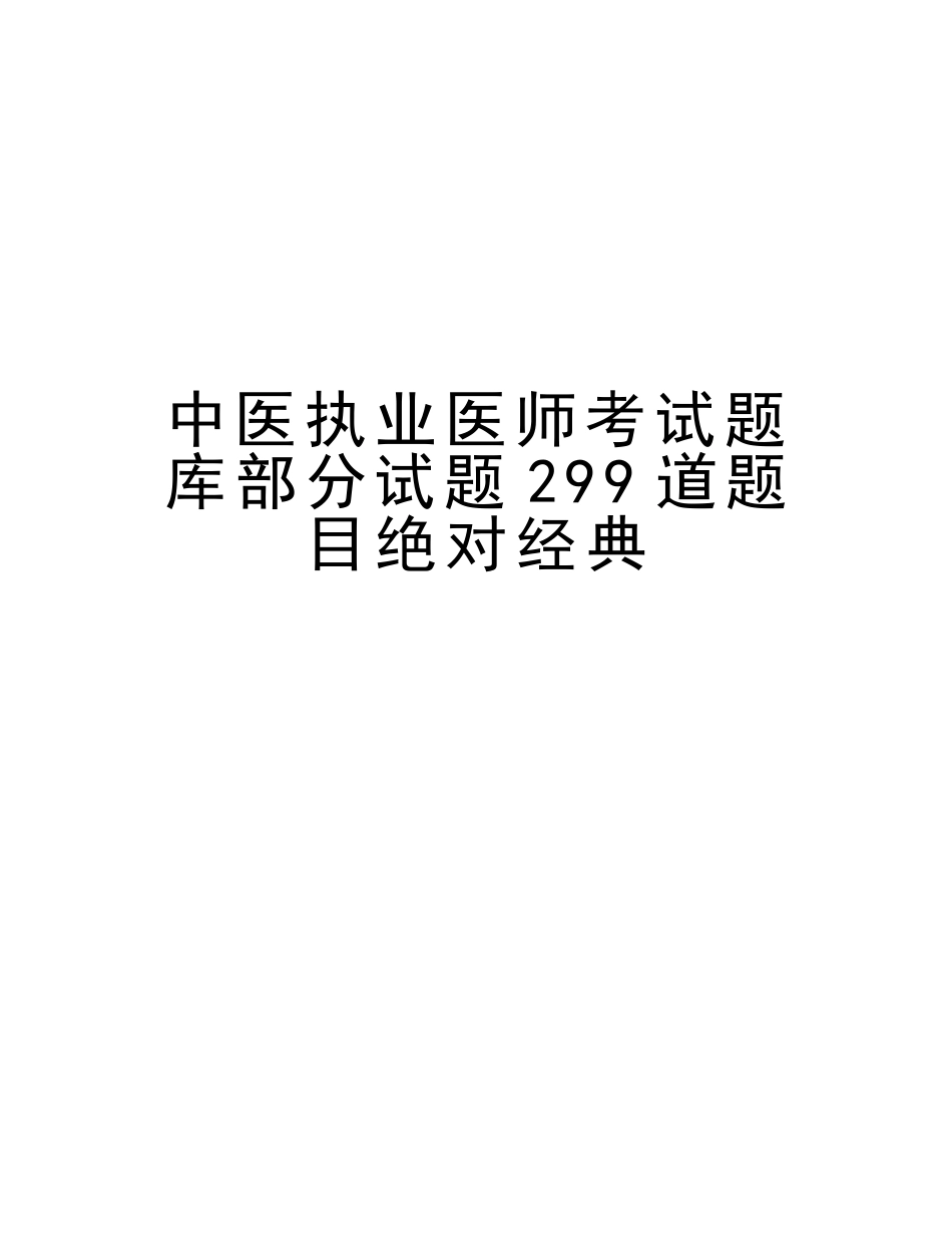 2025年中医执业医师考试题库部分试题299道题目培训讲学_第1页
