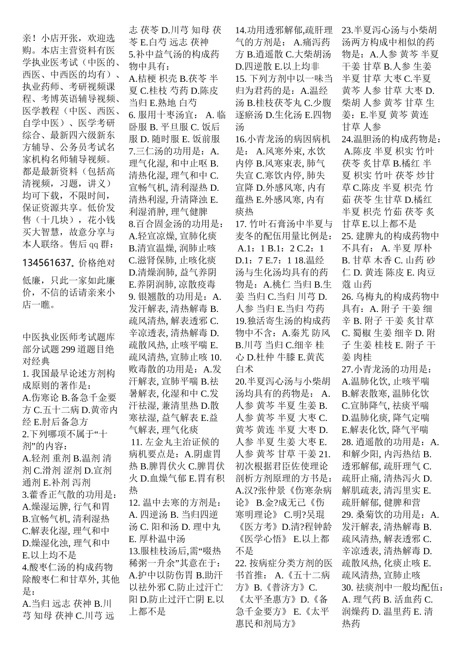 2025年中医执业医师考试题库部分试题299道题目培训讲学_第2页