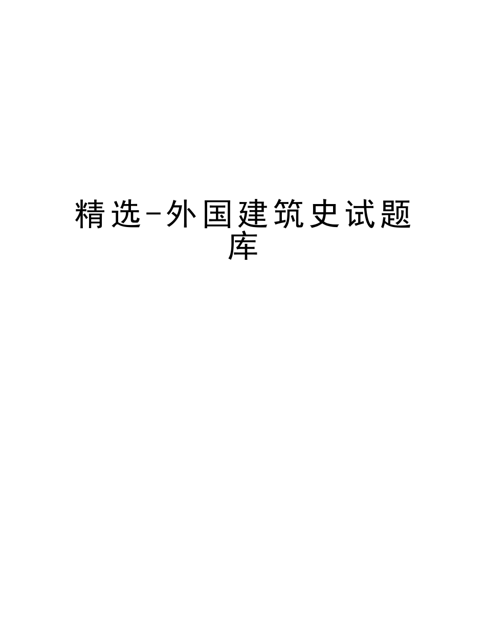 2025年外国建筑史试题库教学文案_第1页