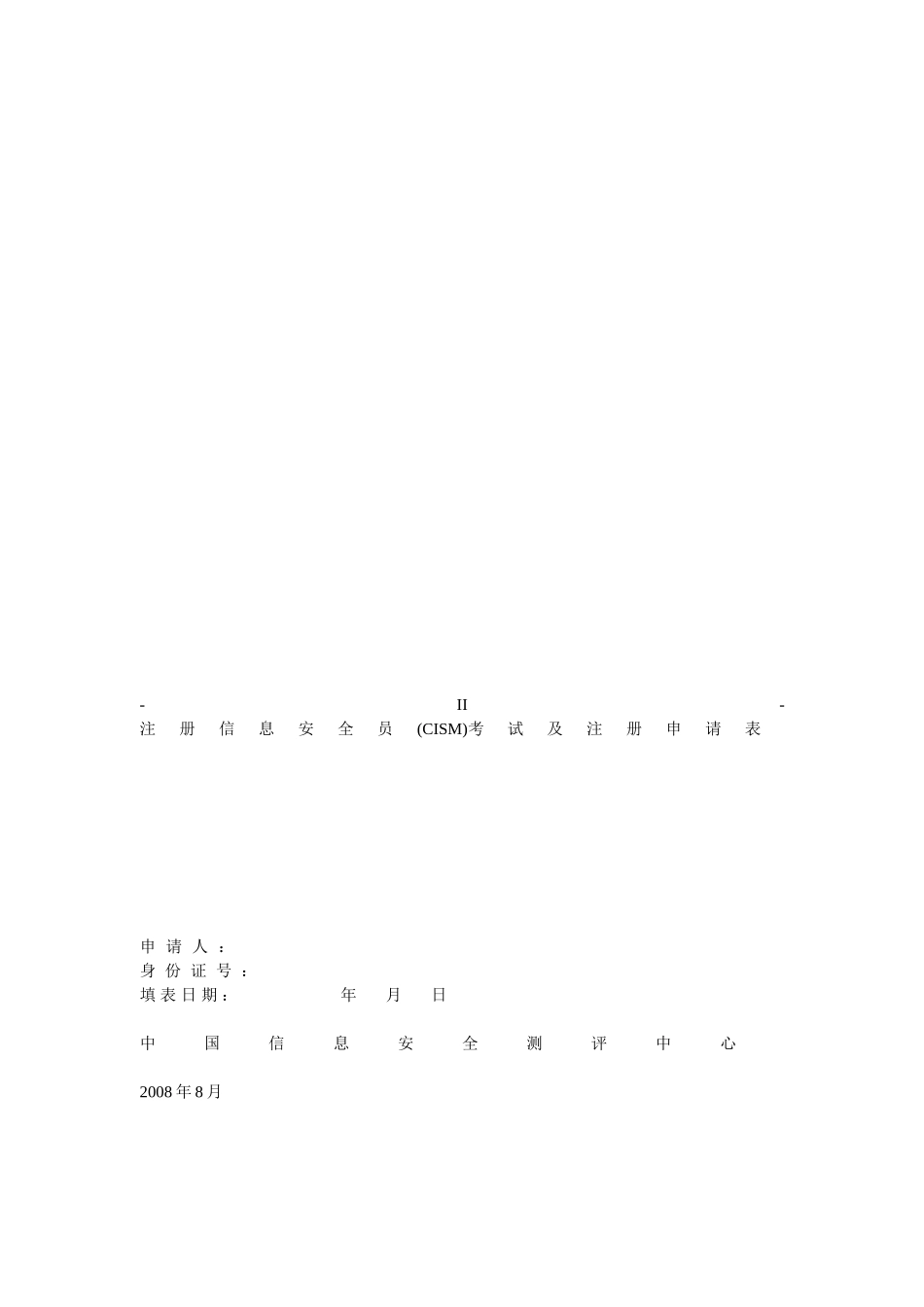 2025年注册信息安全员CISM考试及注册申请表_第1页