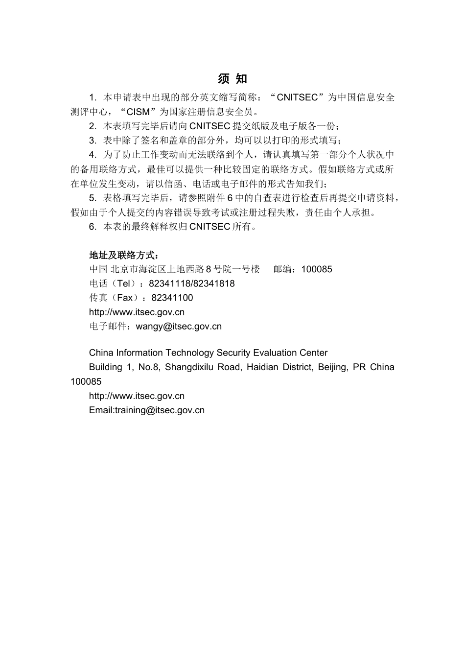 2025年注册信息安全员CISM考试及注册申请表_第3页