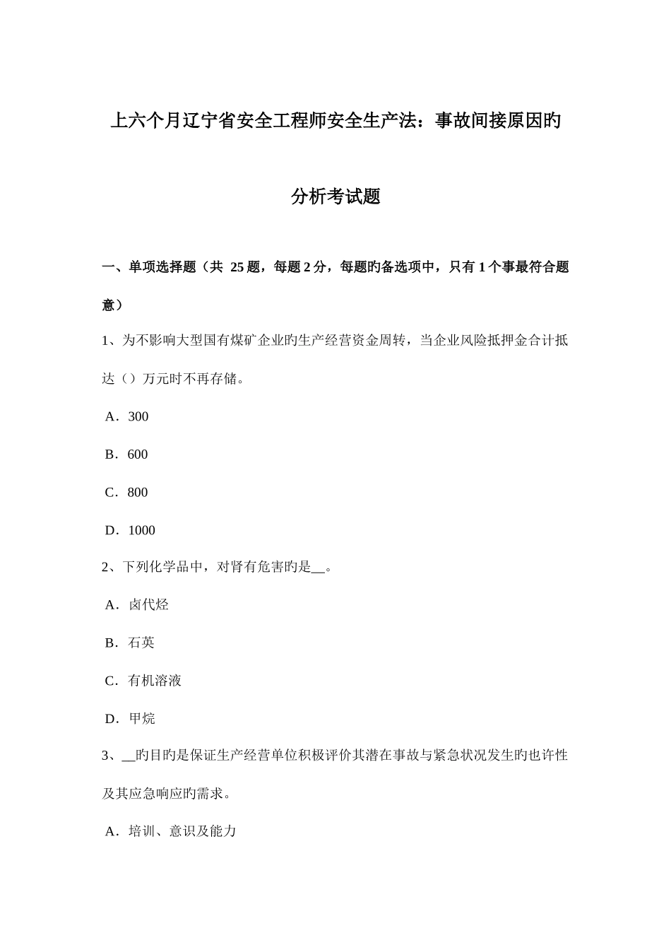2025年上半年辽宁省安全工程师安全生产法事故间接原因的分析考试题_第1页