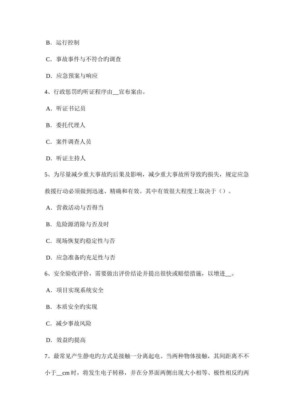 2025年上半年辽宁省安全工程师安全生产法事故间接原因的分析考试题_第2页