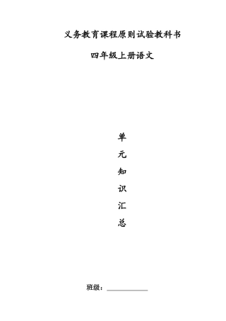 2025年四上语文各单元知识点