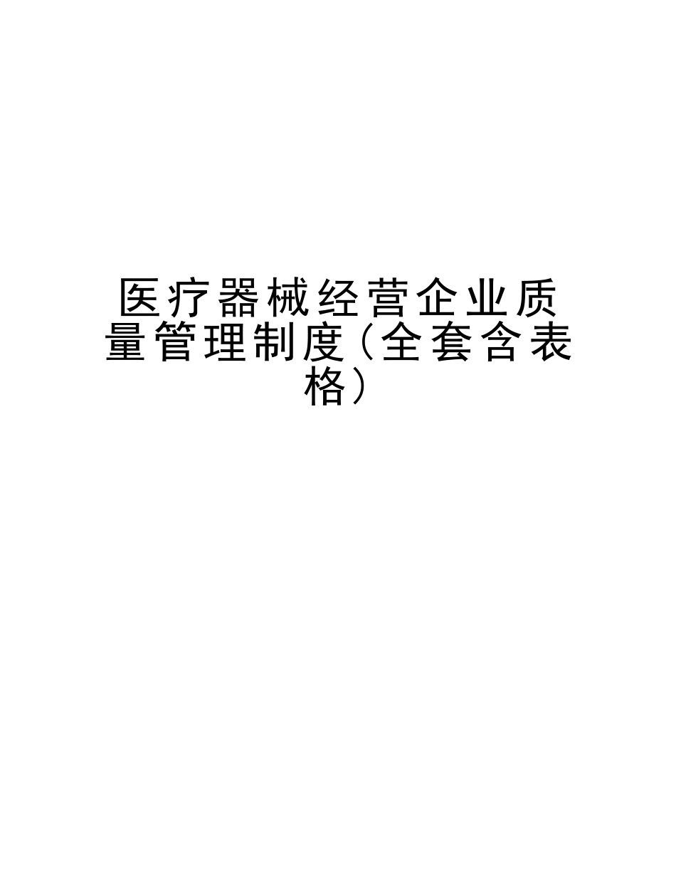 2025年医疗器械经营企业质量管理制度全套含表格说课材料_第1页