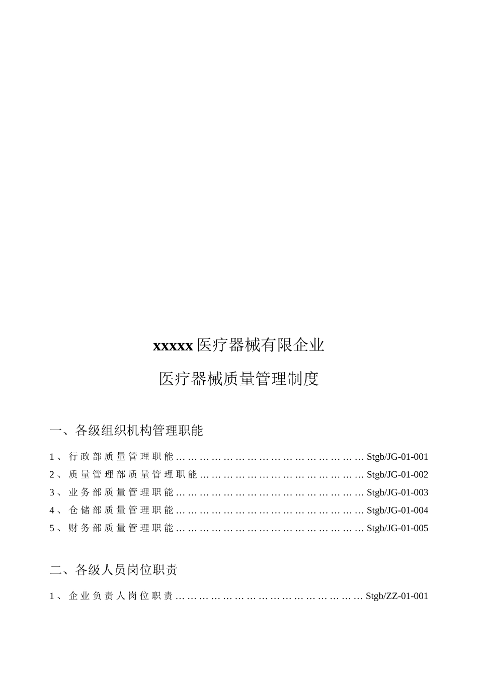 2025年医疗器械经营企业质量管理制度全套含表格说课材料_第3页