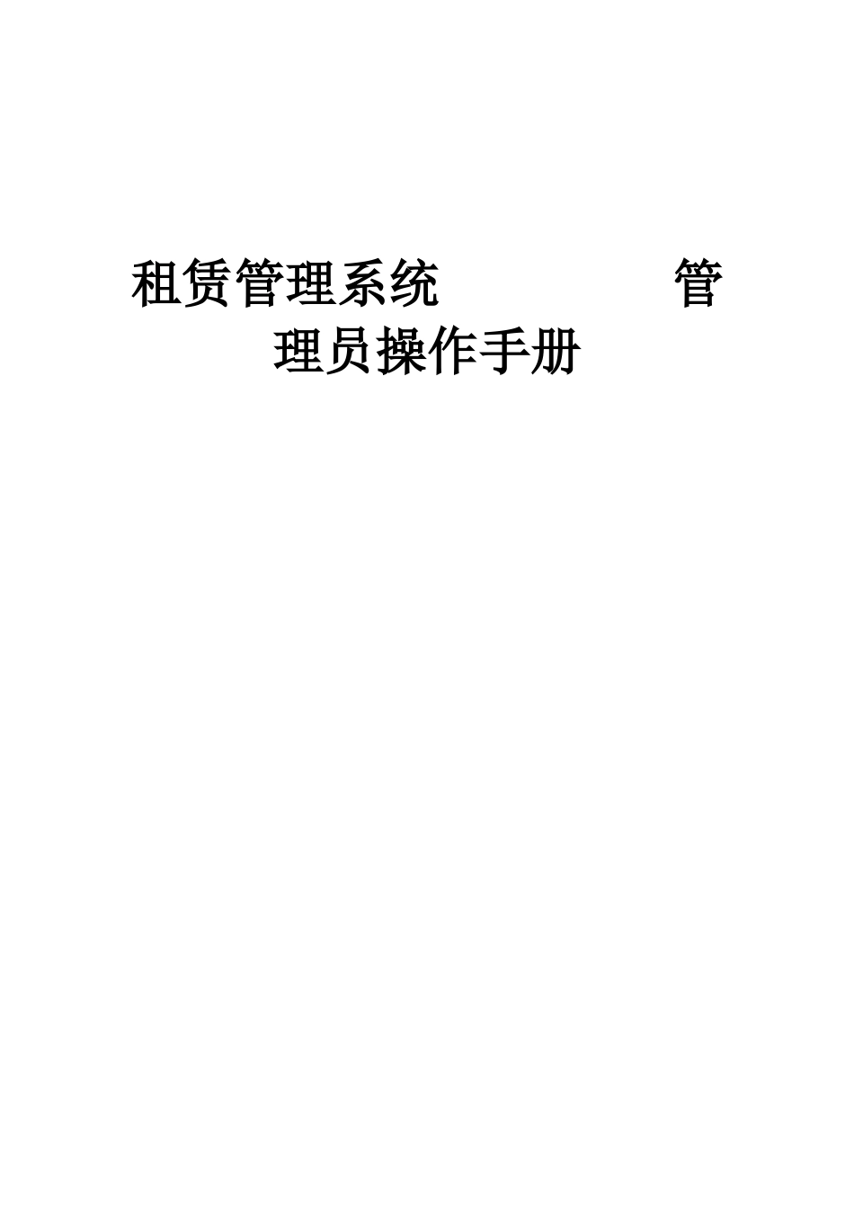2025年房地产租赁管理系统管理员操作手册_第1页