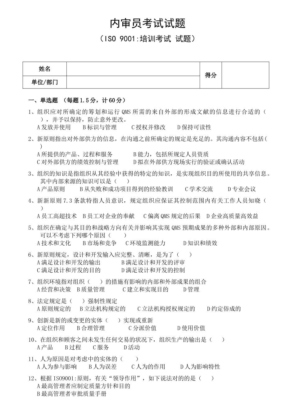 2025年内审员考试ISO9001培训试题_第1页