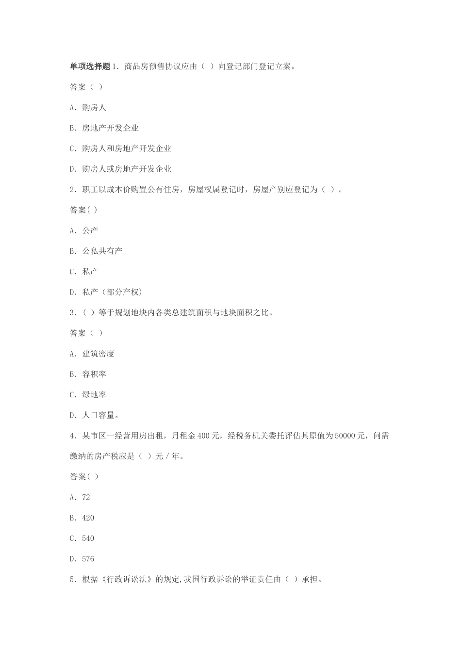 2025年房地产经纪人考试试题基本制度与政策模拟试题_第1页