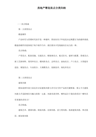 2025年房地产策划卖点分类归纳