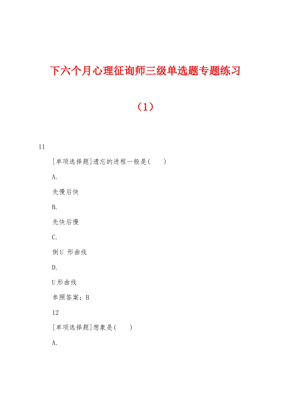 2025年下半年心理咨询师三级单选题专项练习_第1页