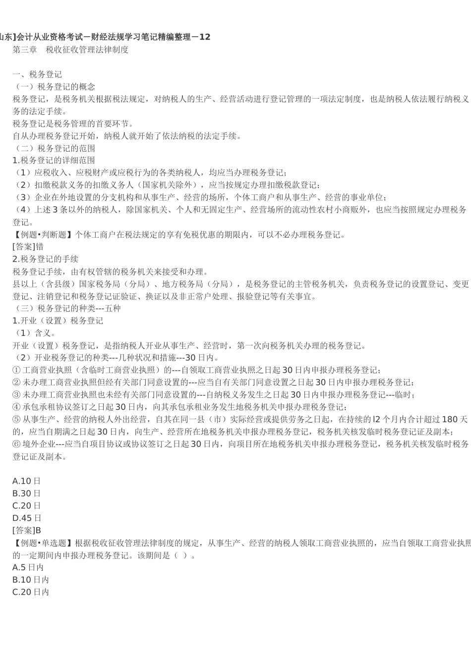 2025年会计从业资格考试财经法规学习笔记整理_第1页