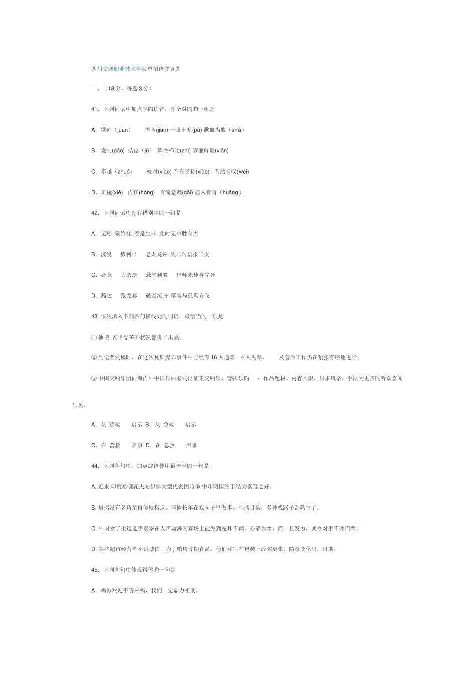 2025年四川交通职业技术学院单招语文真题_第1页