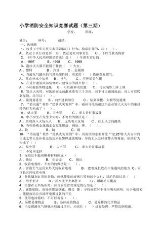 2025年全省小学消防安全知识竞赛试题第三期
