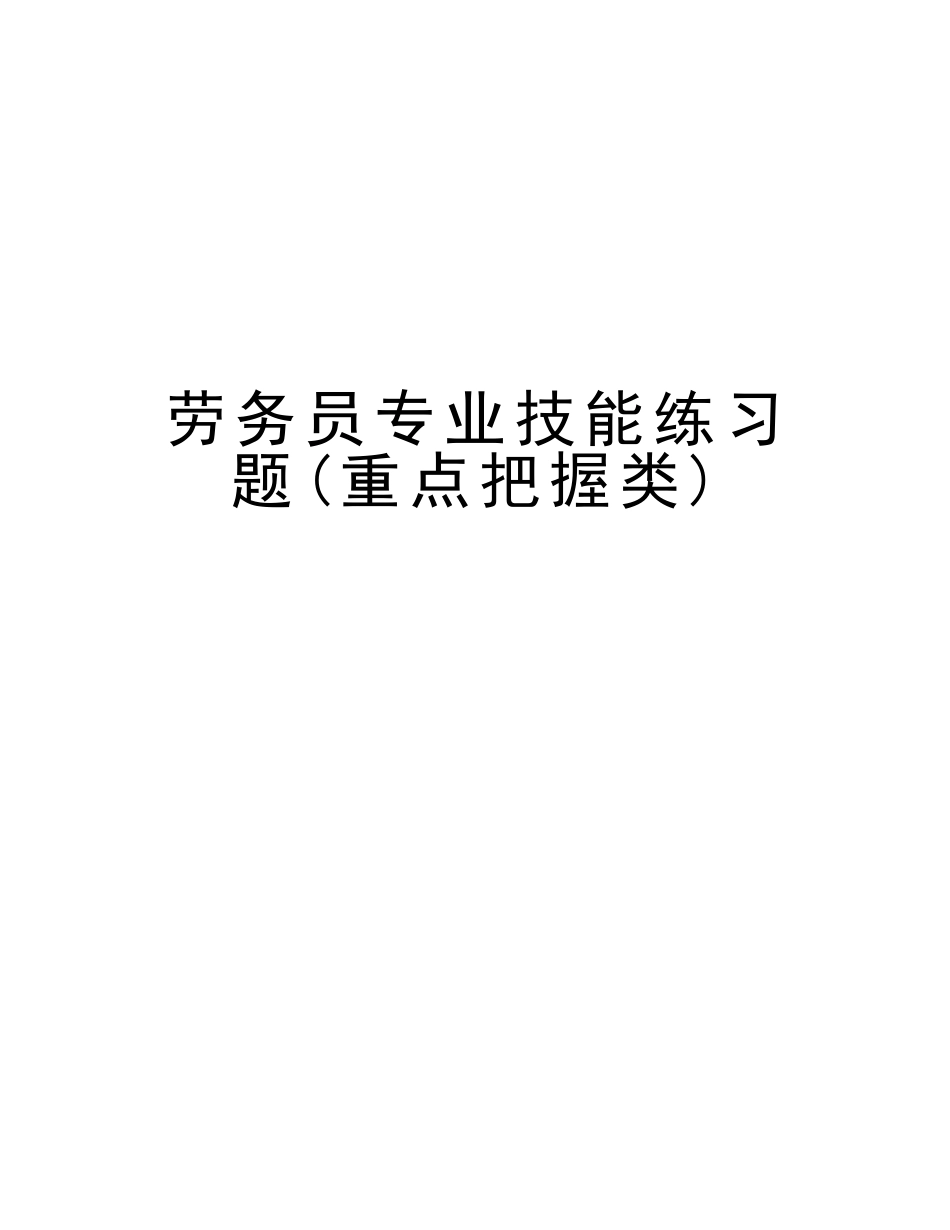 2025年劳务员专业技能练习题重点把握类培训资料_第1页