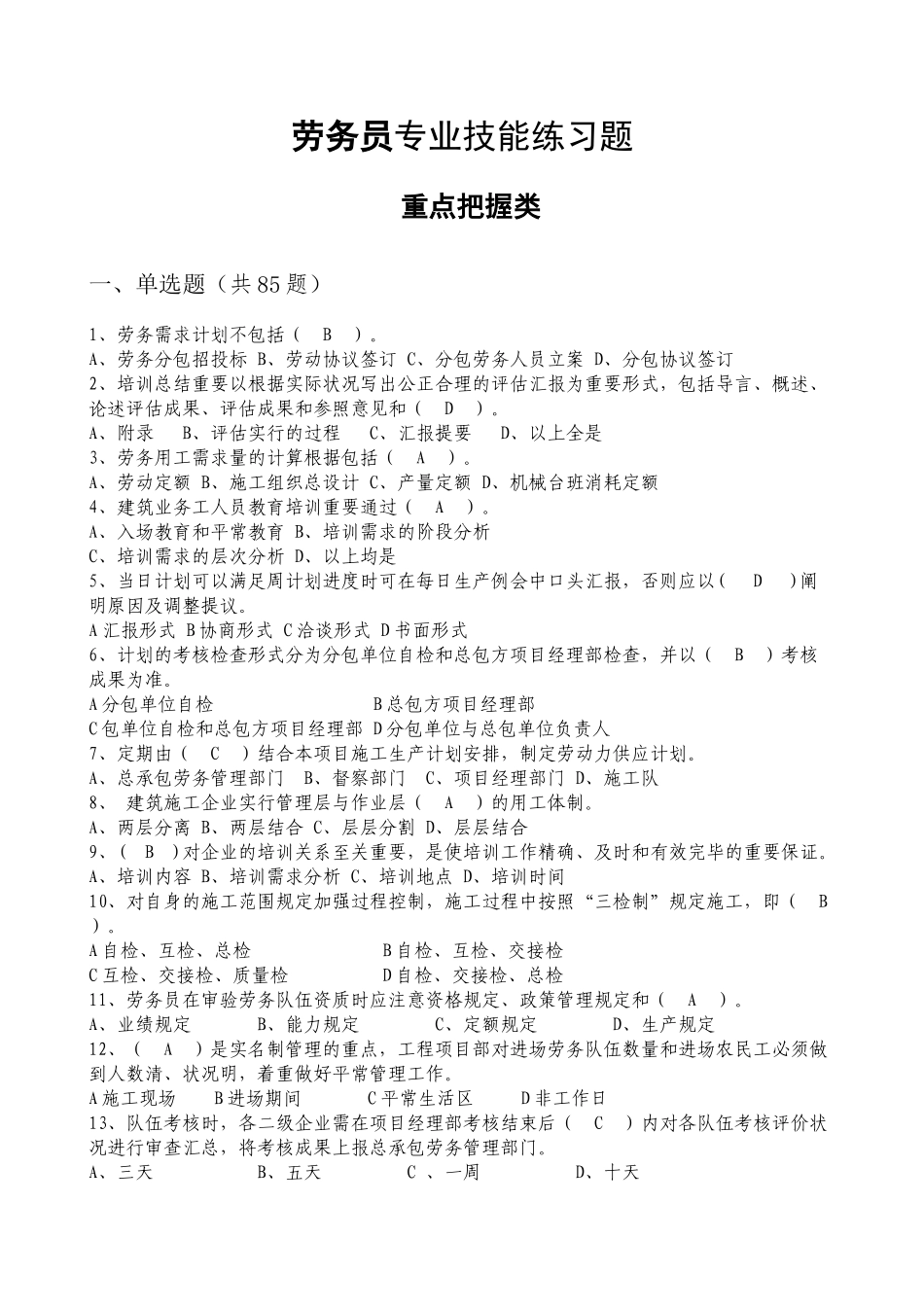 2025年劳务员专业技能练习题重点把握类培训资料_第2页
