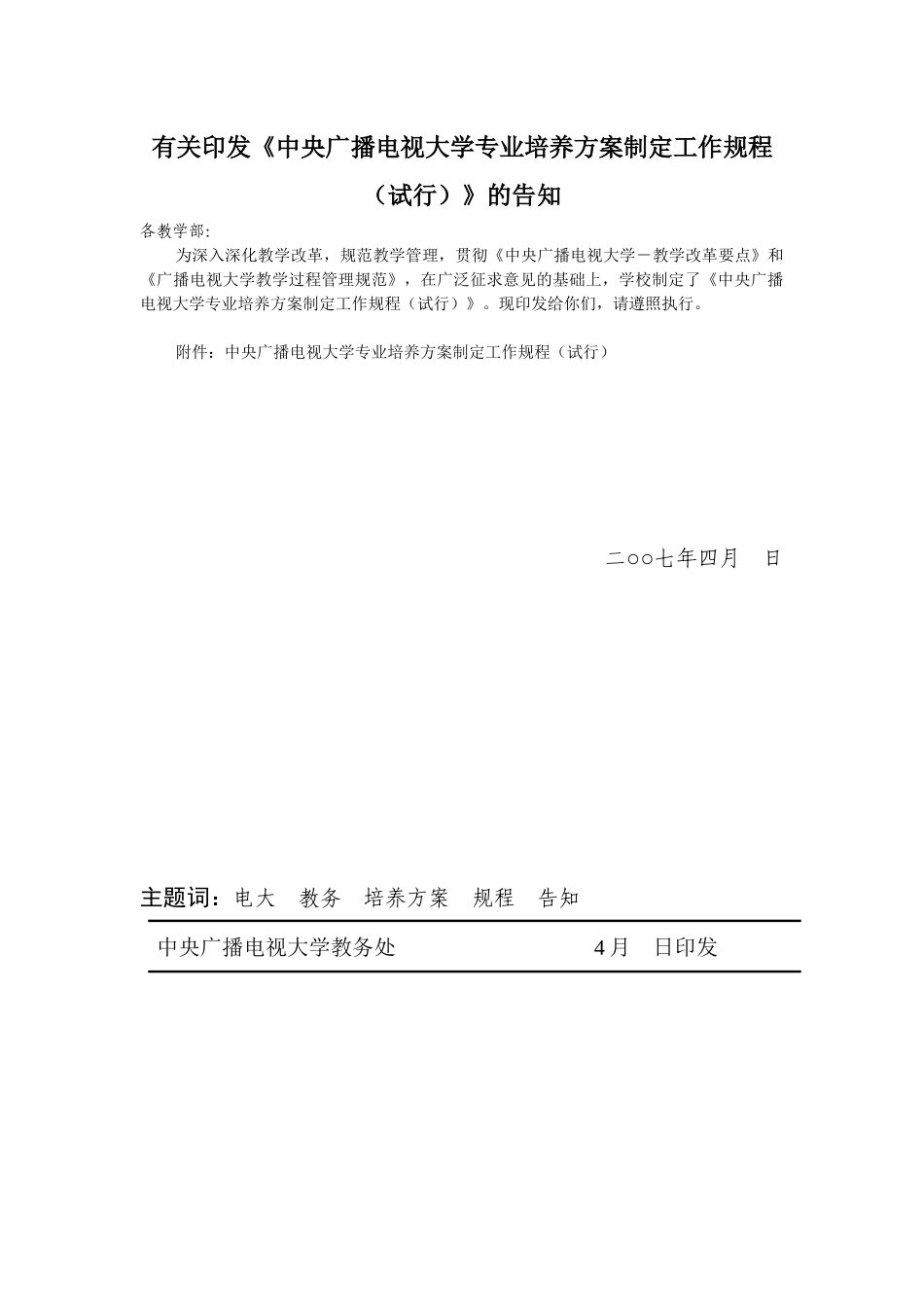 2025年关于印发中央广播电视大学专业培养方案制定工作规程_第1页