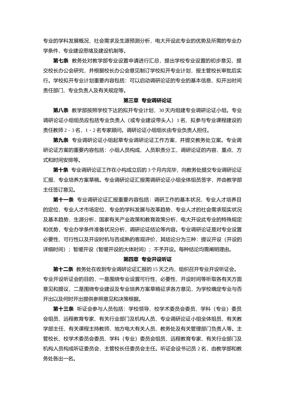 2025年关于印发中央广播电视大学专业培养方案制定工作规程_第3页