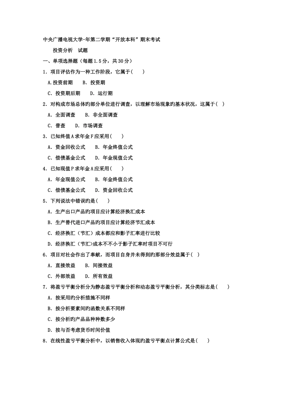 2025年电大本科会计学审计分析试题及答案_第1页