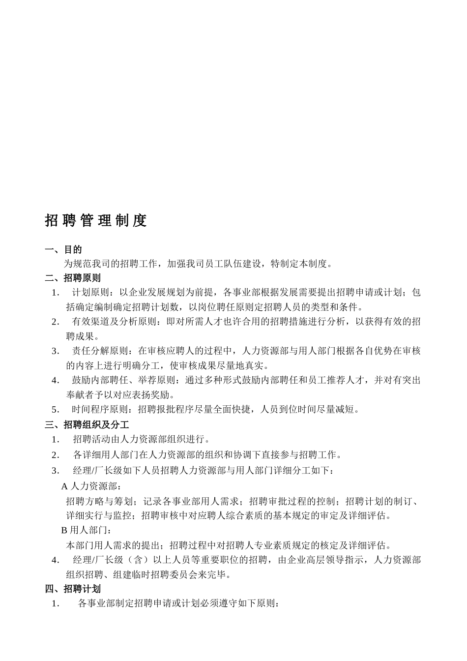 2025年招聘管理制度全套_第1页