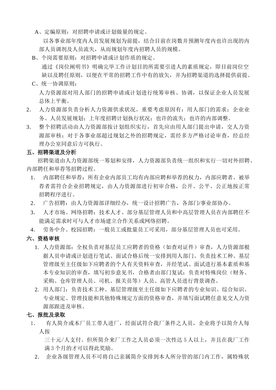 2025年招聘管理制度全套_第2页