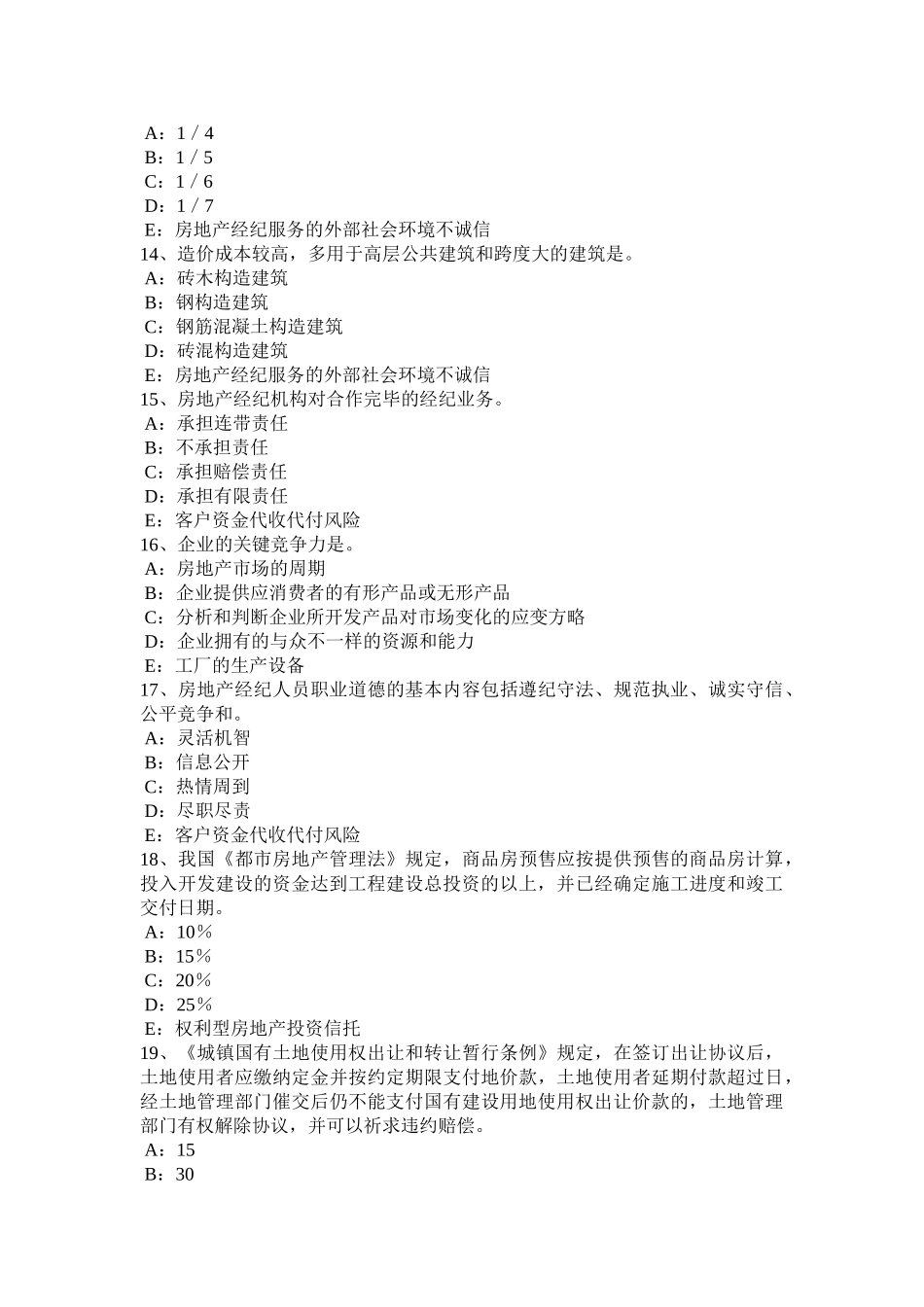 2025年宁夏省上半年房地产经纪人房地产状况的调整考试题_第3页