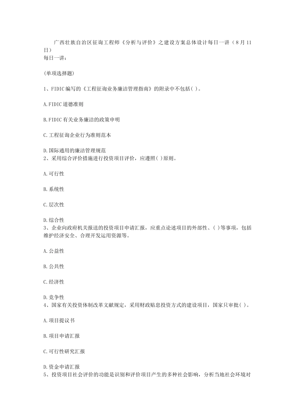 2025年专题资料收藏广西壮族自治区咨询工程师分析与评价之建设方案总体设计11日_第1页