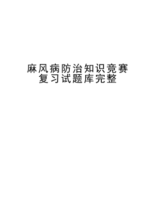 2025年麻风病防治知识竞赛复习试题库完整复习过程