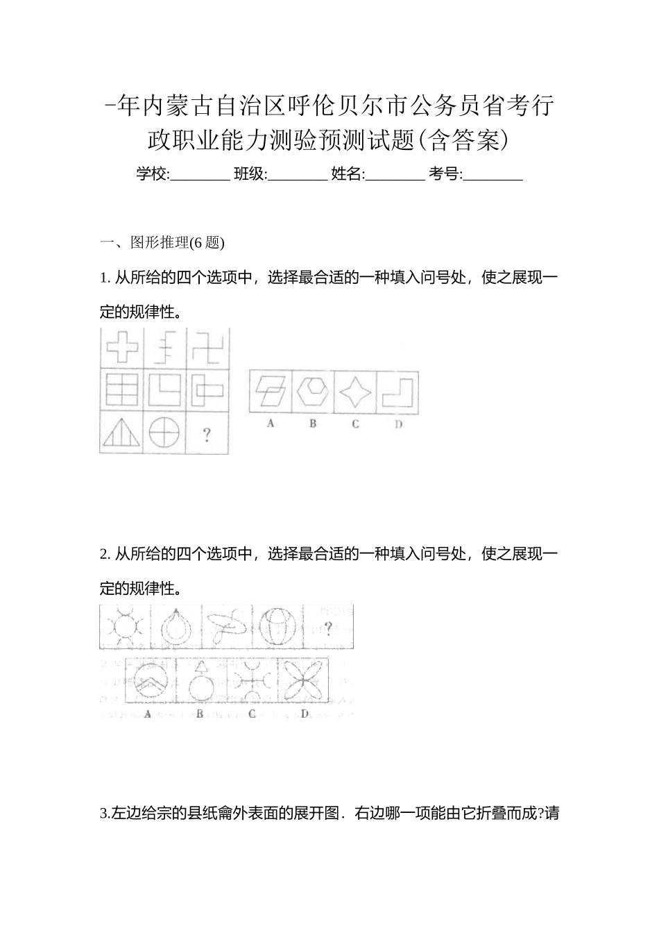 2025年内蒙古自治区呼伦贝尔市公务员省考行政职业能力测验预测试题含答案_第1页