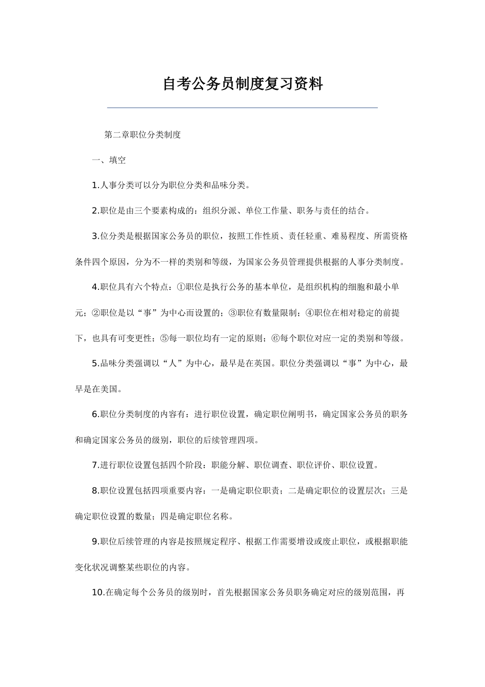 2025年自考公务员制度笔记_第1页