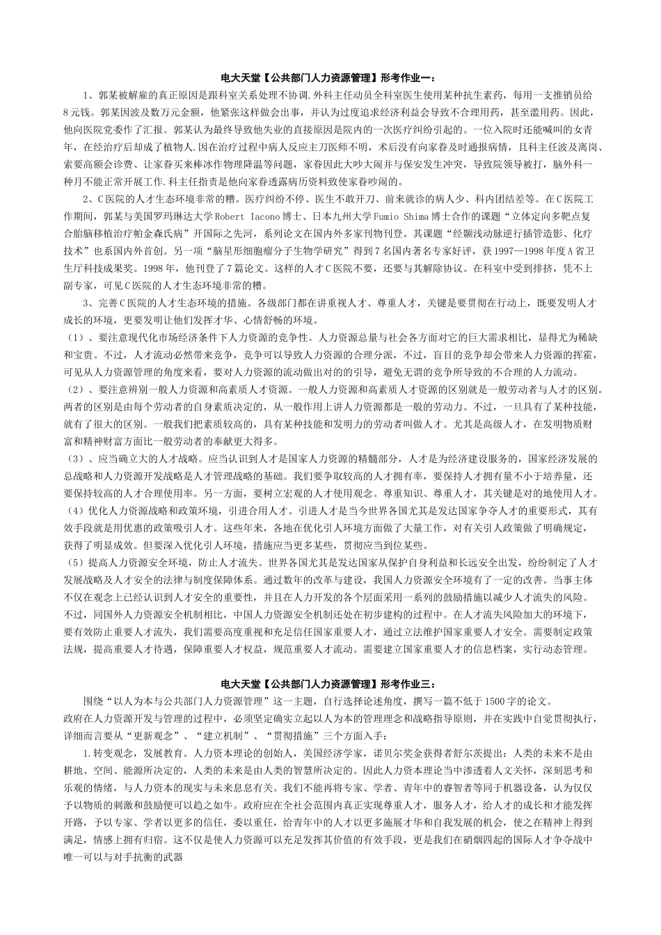 2025年电大天堂公共部门人力资源管理形成性考核册答案春_第1页