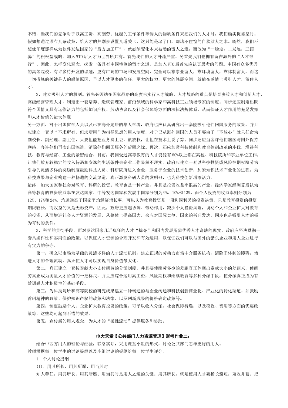 2025年电大天堂公共部门人力资源管理形成性考核册答案春_第2页
