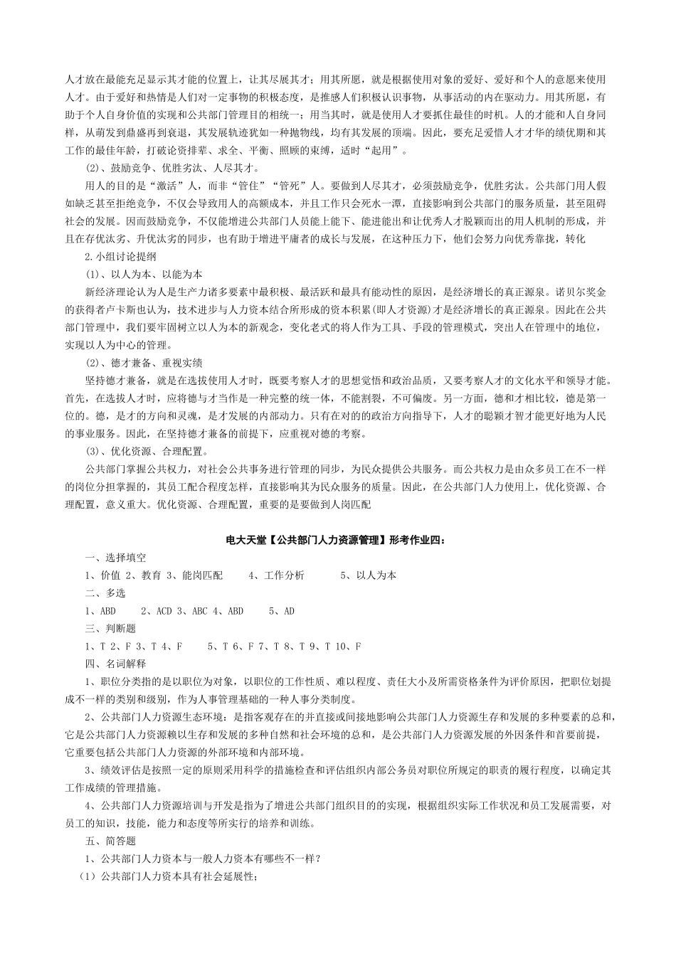 2025年电大天堂公共部门人力资源管理形成性考核册答案春_第3页