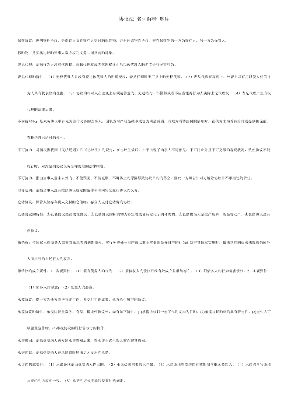 2025年电大合同法名词解释题库_第1页