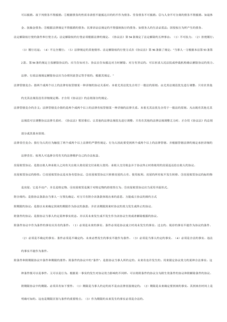 2025年电大合同法名词解释题库_第3页