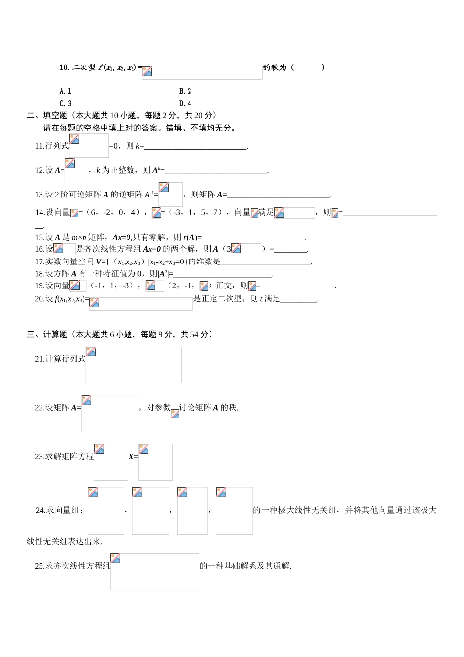 2025年全国1月高等教育自学考试线性代数经管类试题及答案_第2页