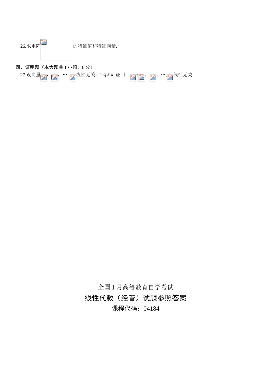 2025年全国1月高等教育自学考试线性代数经管类试题及答案_第3页