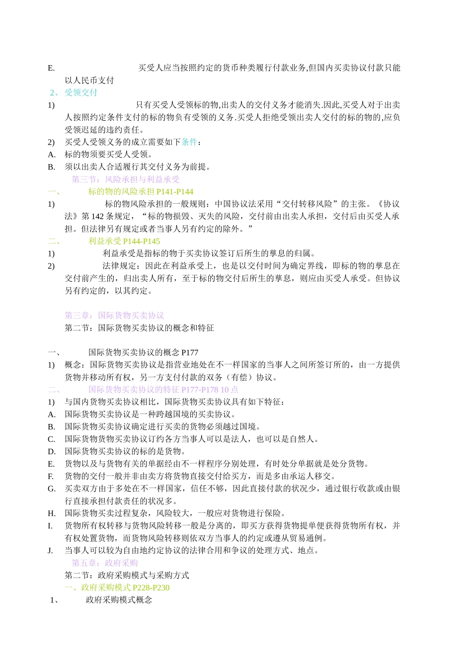 2025年自考法务合同复习重点第二章起_第2页