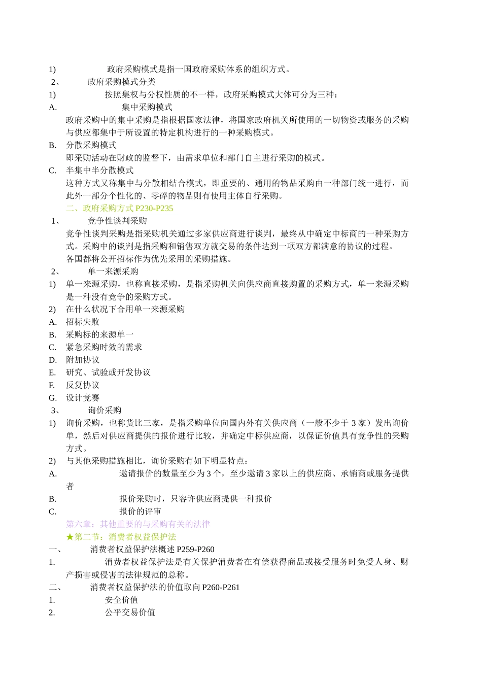 2025年自考法务合同复习重点第二章起_第3页