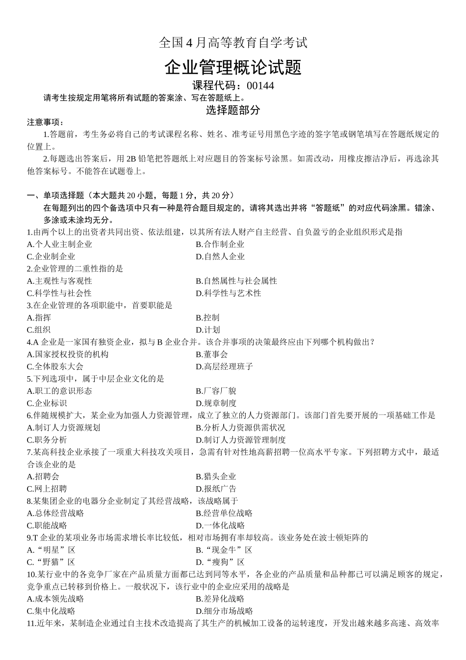 2025年全国4月高等教育自学考试企业管理概论试题_第2页