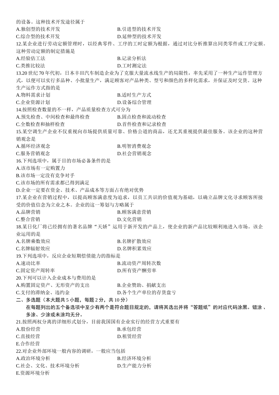 2025年全国4月高等教育自学考试企业管理概论试题_第3页