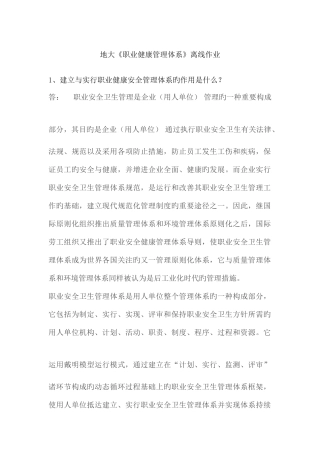 2025年地大职业健康管理体系离线作业