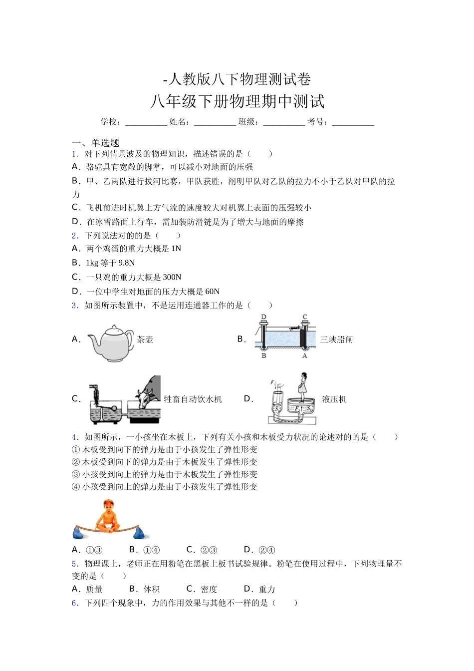 2025年人教版八年级下册初中物理《期中》考试必考题_第1页