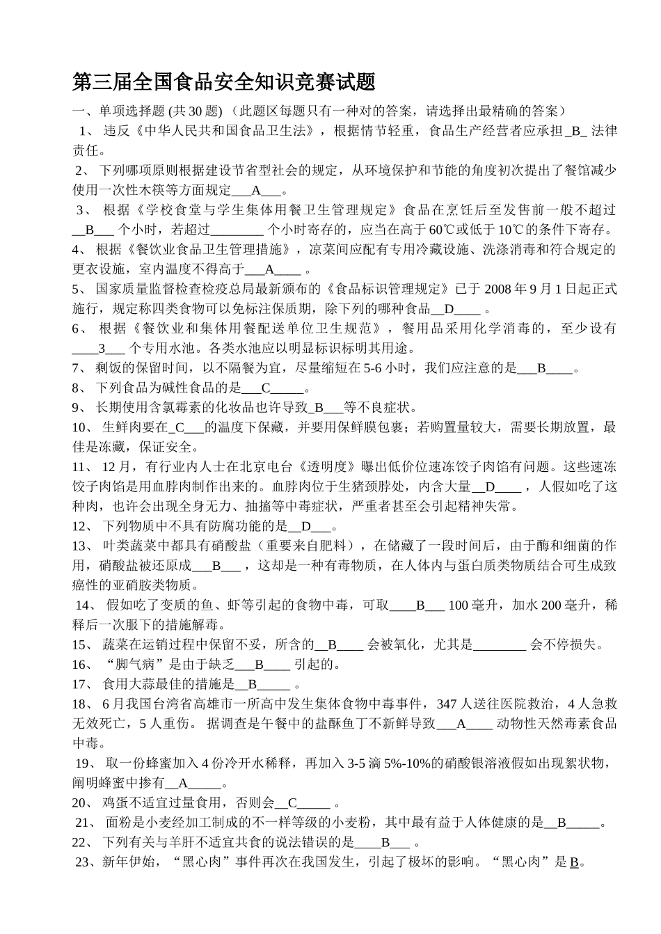 2025年第三届全国食品安全知识竞赛试题及答案_第1页