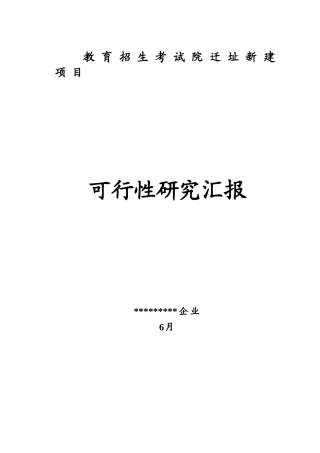 2025年教育招生考试院迁址新建项目建设可研报告