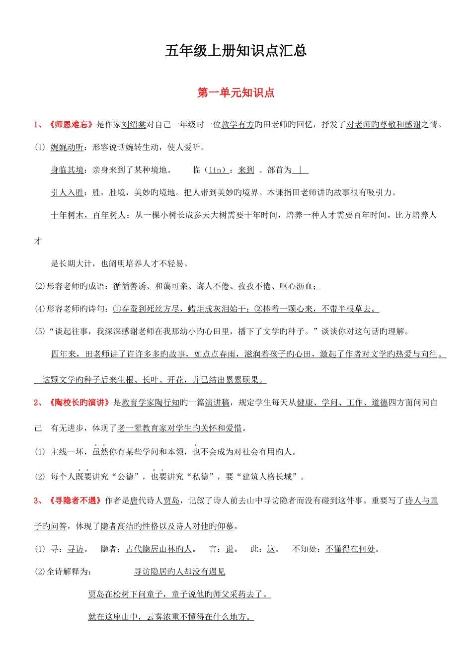 2025年苏教版小学语文五年级上册课文知识点归纳_第1页